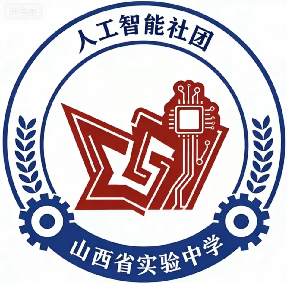 山西省实验中学人工智能社团